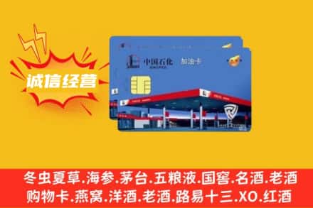张家口回收加油卡